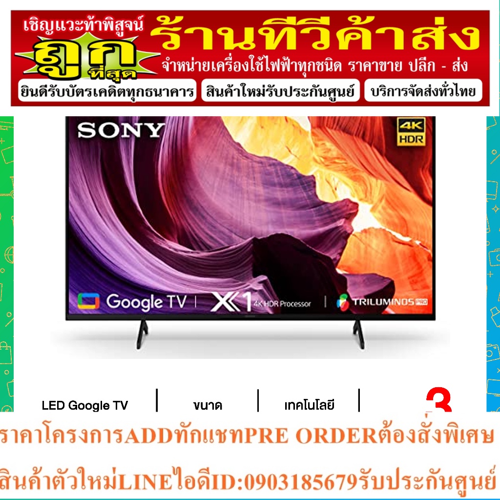 SONY สมาร์ททีวี 75 นิ้ว BRAVIA LED GOOGLE TV 4K รุ่น KD-75X80K