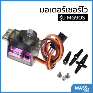 MG90S Servo Motor เกียร์โลหะ