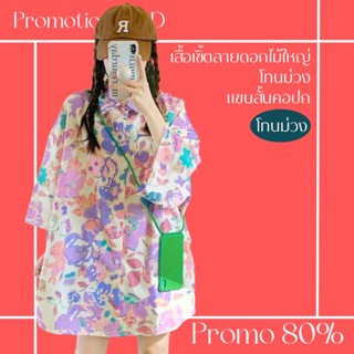 โปรดีๆ🔖ลด 80% เสื้อเชิ้ตลายดอกไม้ใหญ่โทนม่วง แขนสั้นคอปก