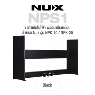 Nux NPS1 Wooden Piano Stand ขาตั้งเปียโน พร้อมแป้นเหยียบ สำหรับ เปียโนไฟฟ้า รุ่น Nux NPK-10 / NPK-20 (สีดำ)