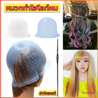 Khummak หมวกซิลิโคนสําหรับทําไฮไลท์ผม หมวกทำไฮไลท์ผม เข็มดึงผม Hair dye cap