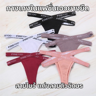 สินค้าพร้อมส่งจากไทย💥LoveIs Bra💥 (N775) กางเกงในผ้าคอตตอน นุ่มสบาย สายไขว้แต่งลายอักษร