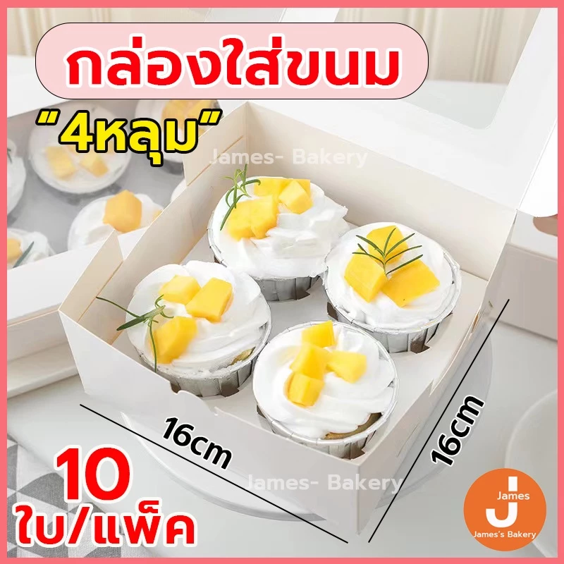 💗โค้ดส่งฟรี💗 กล่องใส่ขนม 4 หลุม 10ใบ/แพ็ค กระดาษเกรดอาหาร 2สี (สีขาว/ สีน้ำตาล)