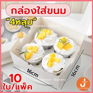 💗โค้ดส่งฟรี💗 กล่องใส่ขนม 4 หลุม 10ใบ/แพ็ค กระดาษเกรดอาหาร 2สี (สีขาว/ สีน้ำตาล)