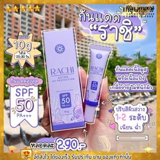 กันแดดราชิ กันแดดหน้าฉ่ำ RACHI SPF 50PA+++ 10 g. [ ของแท้💯 ]