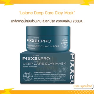 โลแลน Lolane Pixxel pro Deep Care Clay Mask 250g โลแลน พิกเซลโปร ดีป แคร์ เคลย์ มาส์ก