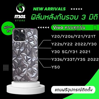 ฟิล์มกันรอยหลัง3มิติ แบบสั่งตัด Vivo Y20/Y20s/Y21/Y21t/Y22s/Y22 2022/Y30/Y30 5G/Y31 2021/Y33s/Y33t/Y35 2022/Y50