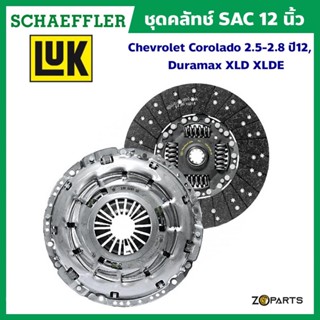 ส่งเร็ว LuK ชุดคลัทช์ SAC 12 นิ้ว Chevrolet Corolado 2.5-2.8 ปี 12, Duramax XLD XLDE (ของแท้ติดรถ) มาตรฐาน