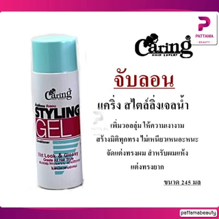 แคริ่ง สไตล์ลิ่งเจลน้ำ 245 ml. มี 2 สูตร
