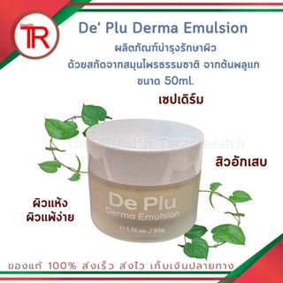 De Plu Derma Emulsion ผลิตภัณฑ์บำรุงรักษาผิว ด้วยสกัดจากสมุนไพรธรรมชาติ จากต้นพลูแก ขนาด 50ml.