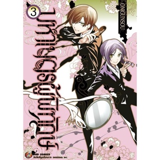 Se-ed (ซีเอ็ด) : หนังสือ การ์ตูน มหาเนตรผู้พิทักษ์ เล่ม 3