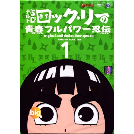 แผ่น DVD หนังใหม่ Naruto Rock Lee นารูโตะร๊อคลี กับก๊วนนินจาสุดป่วน VOL.1-17 จบ (เสียง ไทย/ญี่ปุ่น| ซับ ไทย) หนัง ดีวีดี