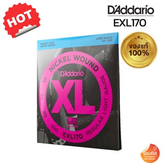 (ของแท้100% แถมฟรี Pick) สายเบส D Addario EXL170 4เส้น D’Addario EXL170-4 สายเบส 4สาย