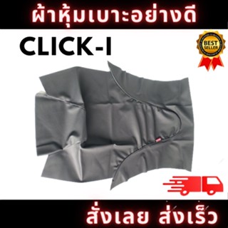 ผ้าหุ้มเบาะรถ Click-I/Click110i หนังเบาะ อย่างดี ทรงเดิมๆ ทนทาน ไม่ขาดง่าย สินค้าพร้อมจัดส่ง