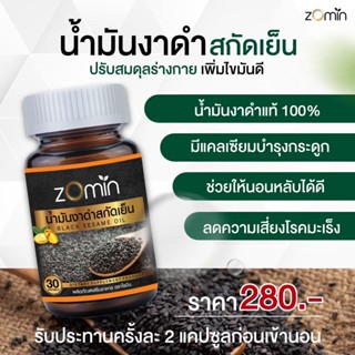 Zomin น้ำมันงาดำสกัดเย็น งาดำโซมิน บำรุงกระดูก สะมอง น้ำตาลสูง (1กระปุก) ส่งฟรี