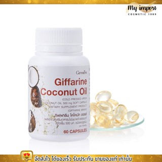 น้ำมันมะพร้าว ออแกร์นิค สกัดเย็น กิฟฟารีน Coconut Oil Organic GIFFARINE ต้านอนุมูลอิสระ ลดการสะสมไขมัน (60เม็ด)