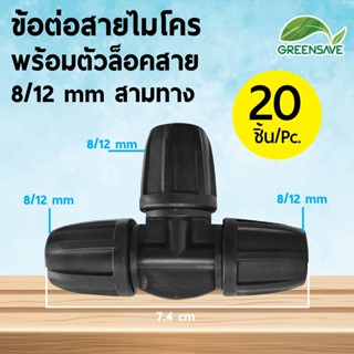 ข้อต่อสายไมโคร พร้อมตัวล็อคสาย 8/12 mm สามทาง (แพ็ค 20 ชิ้น)