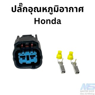 ปลั๊กเซ็นเซอร์อุณหภูมิอากาศ  IAT  Honda Civic EK และ เครื่อง K20 ปลั๊กเซ็นเซอร์อากาศ Air temp