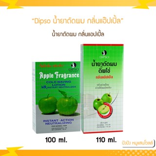 Dipso น้ำยาดัดผม กลิ่นแอ๊ปเปิ้ล 100/110 ml. น้ำยาดัดผม กลิ่นแอปเปิ้ล กลิ่นหอม