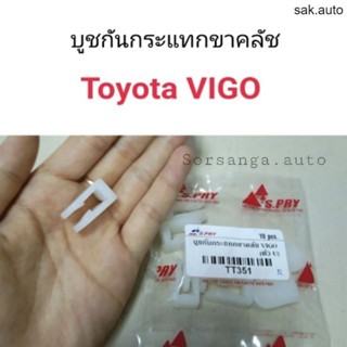 บูชกันกระแทกขาคลัช Toyota Vigo BT