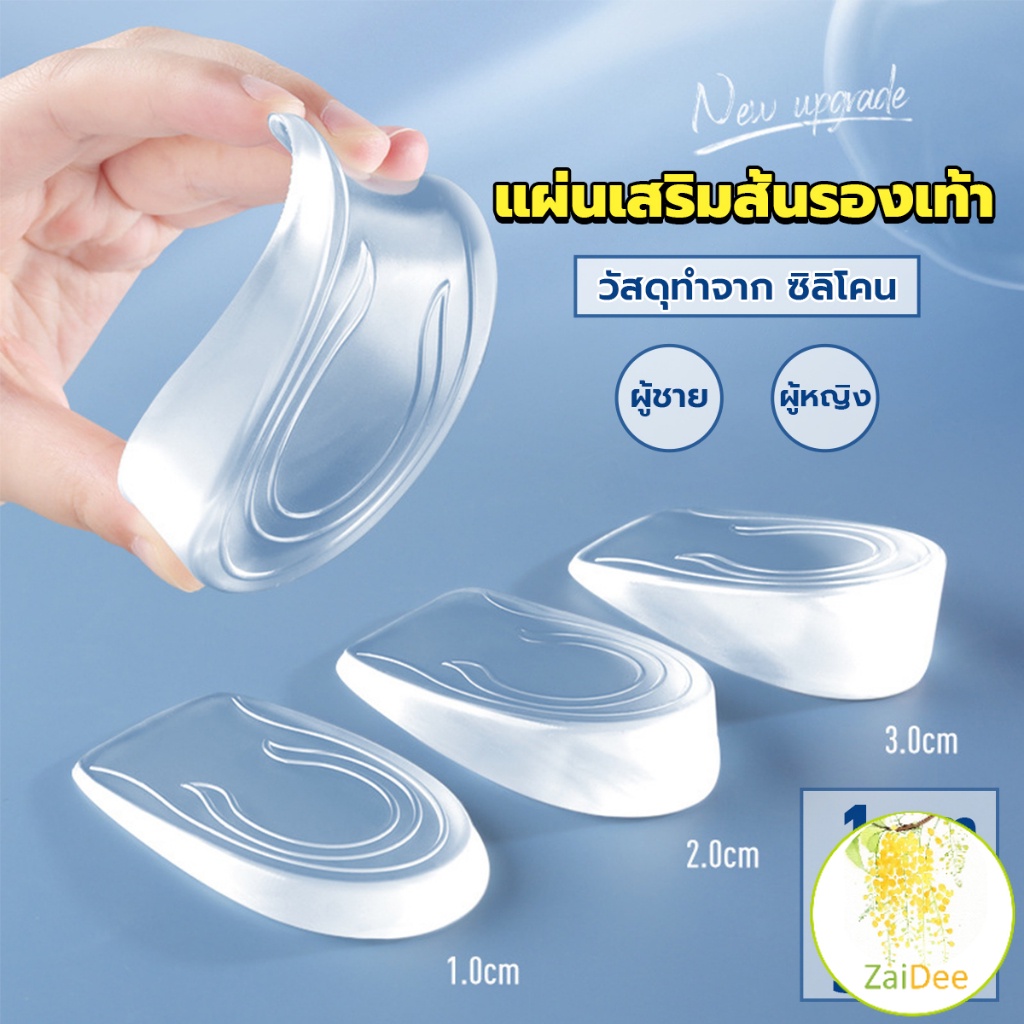 แผ่นเสริมส้นรองเท้า เพิ่มส่วนสูง 1-3 cm เพิ่มความสูง มีทั้งชายและหญิง Heightened insoles