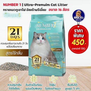 NUMBER1 ทรายแมวภูเขาไฟ สูตรไร้น้ำหอม 16 l.