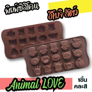 พิมพ์ซิลิโคน Love U หมู อีโมจิ พิมพ์ขนม พิมพ์วุ้น ถาดน้ำแข็ง พิมพ์เค้ก Love Animal Emoji Silicone Mold แม่พิมพ์ซิลิโคน