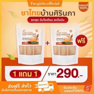 [ของแท้ พร้อมส่ง]🍵 ชาไทยชาผอม [1 แถม 1]+แถมแก้ว ชาไทยลดน้ำหนัก ชาไทยบ้านศิรินภา