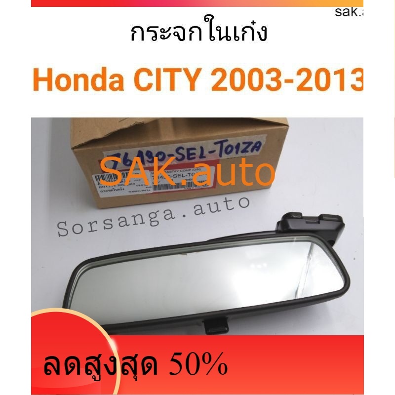 กระจกในเก๋ง Honda City ปี 2003-2013