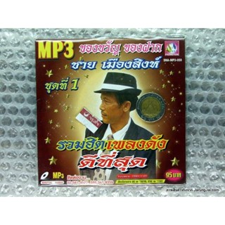 MP3 ชาย เมืองสิงห์ รวมฮิตเพลงดังดีที่สุดชุดที่ 1 cd mp3 sna จ้ำม่ำ พี่ไปหลายวัน รอหน่อยน้องติ๋ม cd mp3 sna