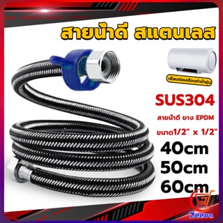 ZEEVA สายต่อก๊อกน้ำ สแตนเลส 304 สายน้ำดี ยาง EPDM 40cm 50cm 60cm water inlet hose