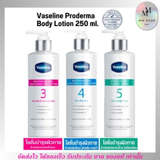 วาสลีน โปรเดอร์มา โลชั่น บอดี้แอมพูล เข้มข้นเหมือนเซรั่มผิวหน้า 250 มล. Vaseline Proderma Body Lotion 250 ml.