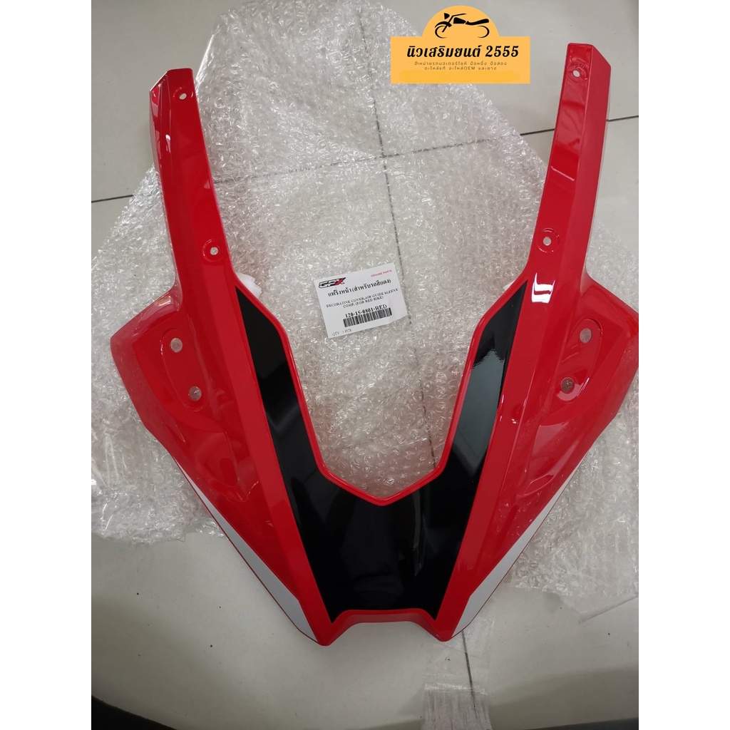 แฟริ่งหน้า - แฟริ่งหน้าตัวล่าง (อกไก่) GPX GR200R รุ่น 2 วาล์ว (2v) ของแท้เบิกศูนย์