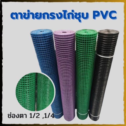 ลวดตาข่ายเคลือบPVC ลวดตาข่ายลวดสี่เหลี่ยม หุ้ม PVC ช่องตา 1/2" และ1/4" ขนาด 0.914 ยาว 10 เมตร(0.8 mm.) ทำกรงนก ล้อมไก่