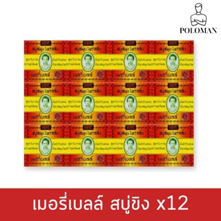 เมอรี่เบลล์ สบู่ขิงสมุนไพร ขนาด 50 กรัม แพ็ค 12 ก้อน เมอรี่เบลล์ | รหัส : 821287 | 12 ชิ้น