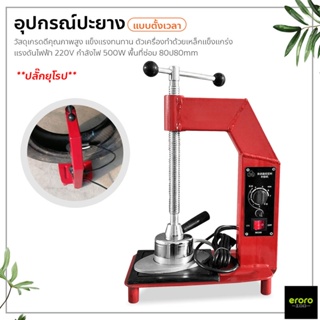 ERORO เครื่องซ่อมยาง เตาปะยาง แบบตั้งเวลา อุปกรณ์ปะยาง tire repair machine เครื่องมือปะยาง รถยนต์