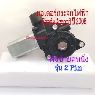 มอเตอร์กระจก มอเตอร์กระจกไฟฟ้า Honda Accord 08 CRV รุ่น 2  Pin ฝั่งคนนั่ง