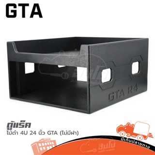 ตู้แร็คไม้ดำ 4U 24 นิ้ว GTA (ไม่มีฝา) ของแท้ ส่งไว สั่ง1ตัวต…
