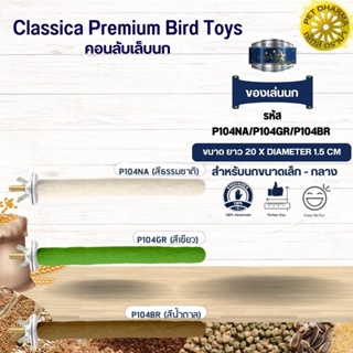 Classica คอนเดี่ยวกลาง ของเล่นนก สำหรับนกขนาดเล็ก-กลาง ของเล่นเสริมทักษะนก (รหัส P104 คอนเดี่ยวกลาง)