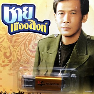 usb ชาย เมืองสิงห์ แฟนประจำ สิบห้าหยกๆ เรือล่มในหนอง mp3 usb kt