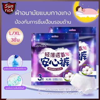 ผ้าอนามัยแบบกางเกง Lancool ห่อ3ชิ้น ผ้าอนามัยแพ็ค ฟรีไซส์และXL/L ผ้าอนามัย Organic รุ่นบางเบาระบายอากาศดี (363)