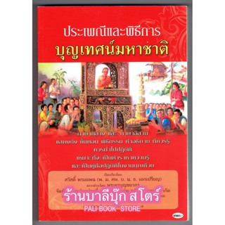 ประเพณีและพิธีการ บุญเทศน์มหาชาติ (บุญพระเวส พระเวสสันดร) (สำนวนภาษากลาง) - [๑๘๔] - จำหน่ายโดย ร้านบาลีบุ๊ก ไร่มหาแซม