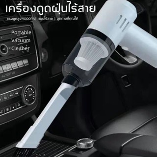 เครื่องดูดในรถ เครื่องดูดฝุ่นในรถ เครื่องดูดฝุ่นไร้สาย ที่ดูดฝุ่นในรถ Car Vacuum Cleaner