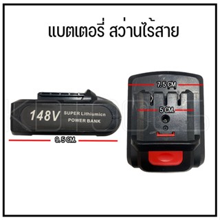 แบตเตอรี่สว่านไร้สาย 148V แบตเตอรี่สว่านที่ใช้ได้ตามบล็อคในภาพครับ -๑ 