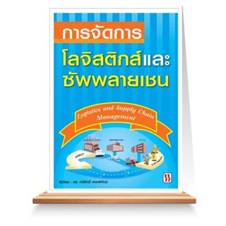 Expernet หนังสือ การจัดการโลจิสติกส์และซัพพลายเชน