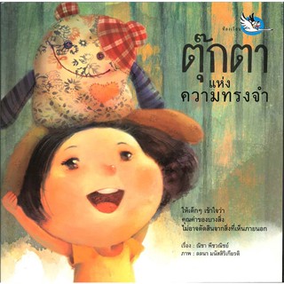 นายอินทร์ หนังสือ ตุ๊กตาแห่งความทรงจำ