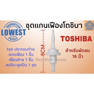 อะไหล่พัดลม ชุดแกนเฟืองโตชิบา Toshiba 16นิ้ว ชุดแกนเฟืองส่ายโตชิบา อะไหล่โตชิบา