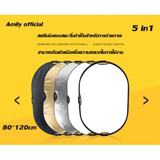 Tik Tok กระดานไฟเติม พับได้ รีเฟล็กซ์ รูปไข่ (Reflector)แผ่นสะท้อนแสง 5 in 1 พร้อมซองใส่ 80*120cm สด/ถ่ายภาพ เติมแผ่นไฟ