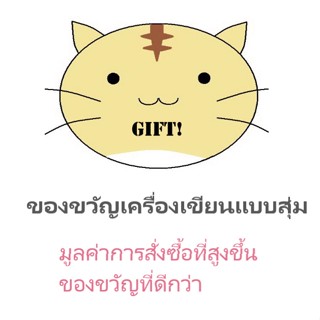 ของขวัญเครื่องเขียน แบบสุ่ม