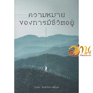 หนังสือ ความหมายของการมีชีวิตอยู่ ประวัติศาสตร์ที่เขียนด้วยชีวิต ผู้เขียน: วันชัย ตันติวิทยาพิทักษ์ สนพ.สยามปริทัศน์